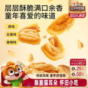 三只松鼠猫耳朵500g混合味童年酥脆怀旧网红爆款 休闲夜宵零食