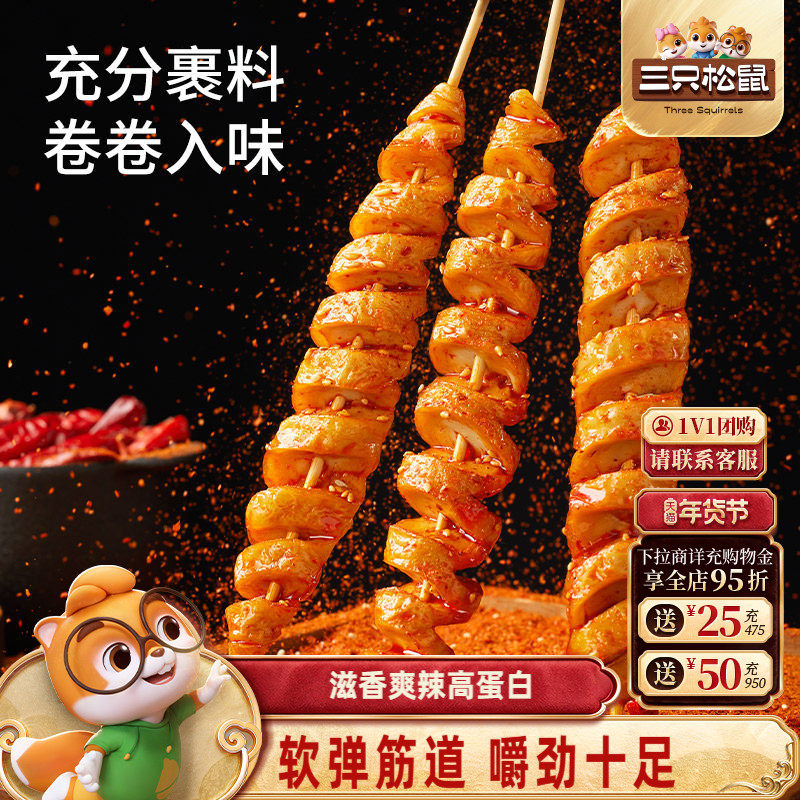 三只松鼠面筋卷250g多种口味休闲解馋零食经典小吃香辣辣条爽口,零食/坚果/特产,面筋制品,淘宝优惠券,粉丝福利购,淘宝优惠卷