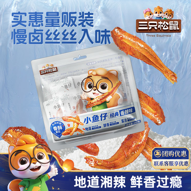 三只松鼠_小鱼仔香辣味麻辣鱼仔海鲜休闲零食小吃下酒即食小鱼干
