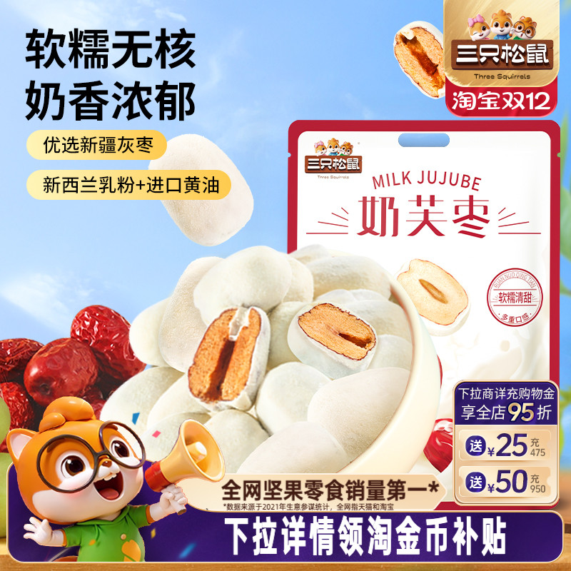 三只松鼠奶枣巴旦木夹心去核大枣