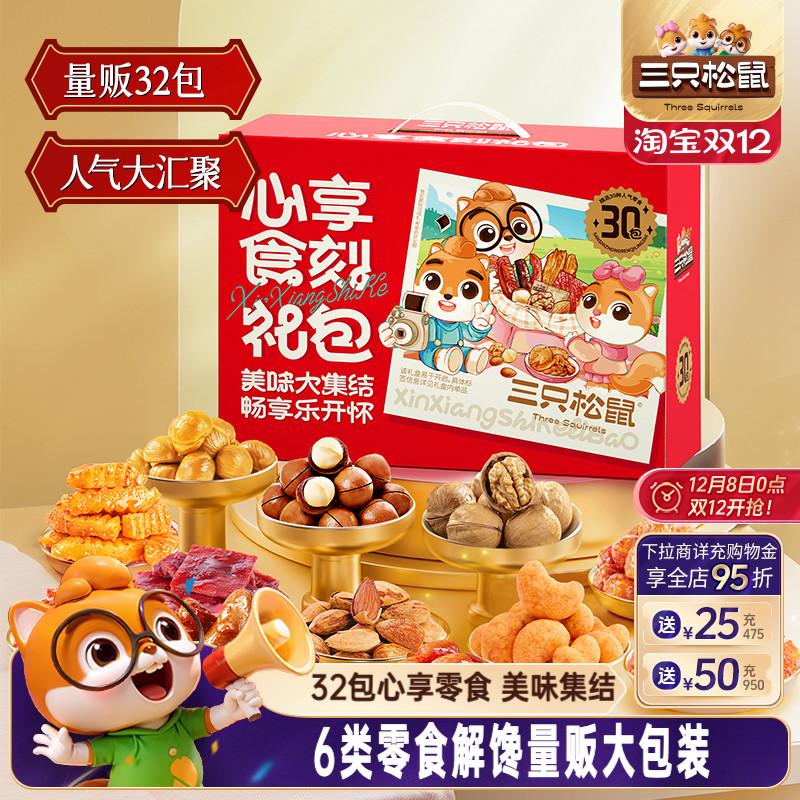 三只松鼠心享食刻大礼包1383g