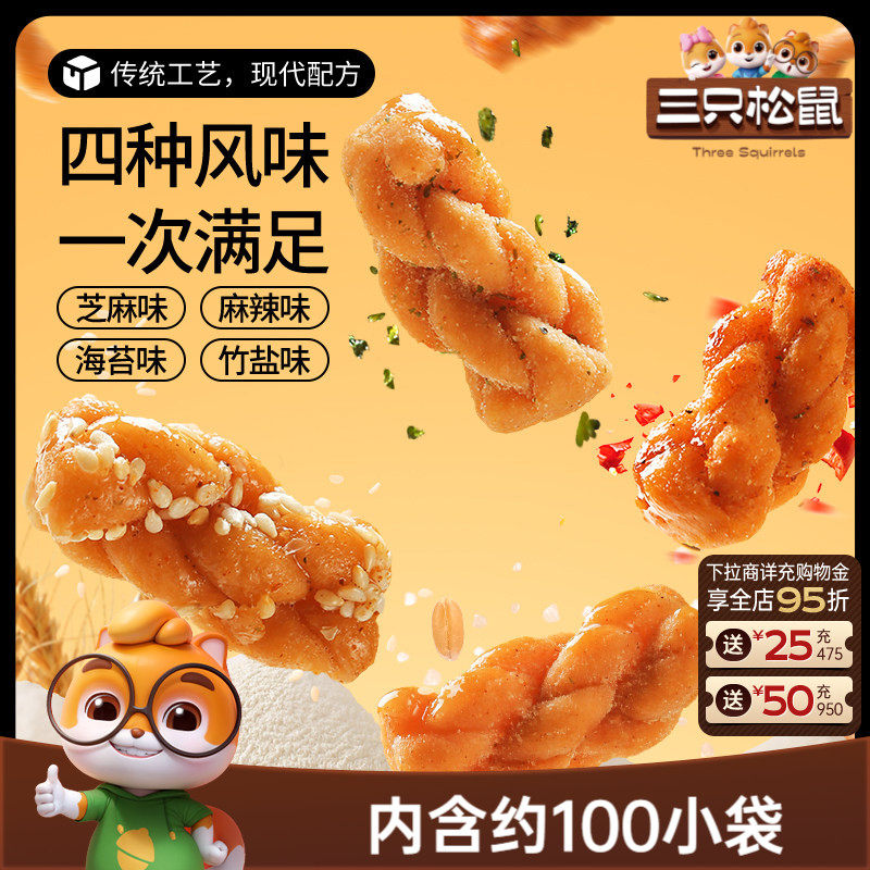 三只松鼠_麻花量贩装香酥小麻花混合味整箱办公室休闲零食糕点