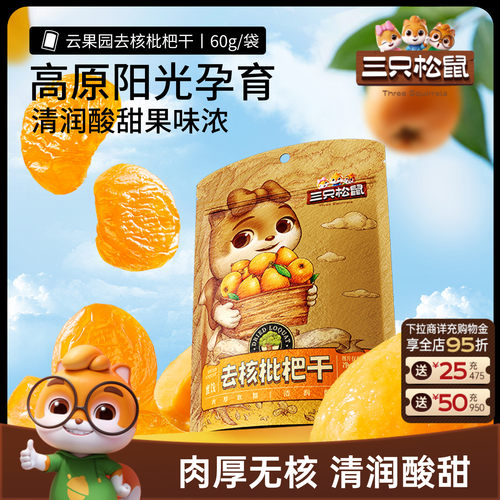 【三只松鼠_枇杷干60g】肉厚无核