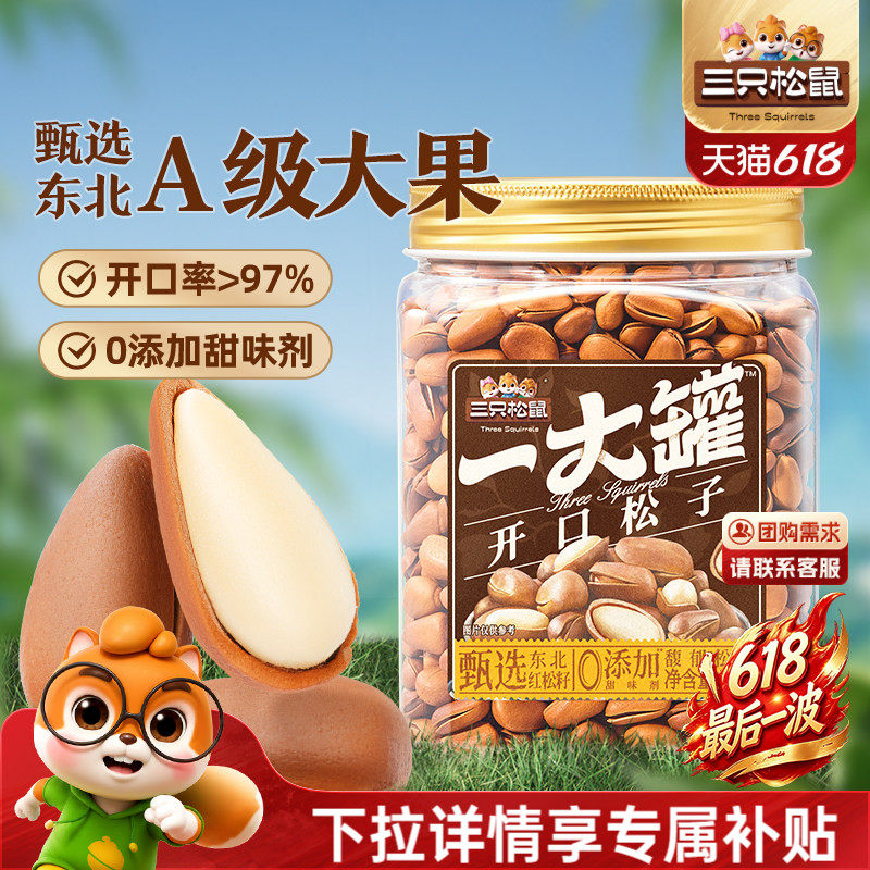 三只松鼠一大罐东北开口虎皮松子500g罐装大颗粒坚果干果零食特产