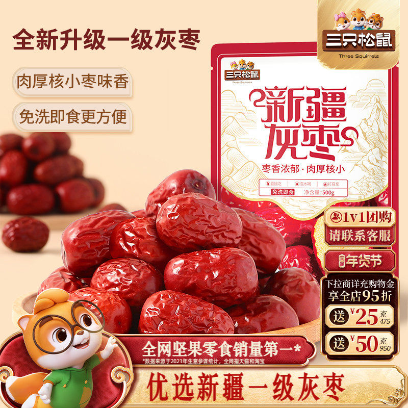 三只松鼠_新疆一级灰枣500g免洗红枣零食大枣干货可夹核桃