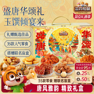 三只松鼠唐宫夜宴零食大礼包3529g 35袋坚果解馋小零食年货节送礼
