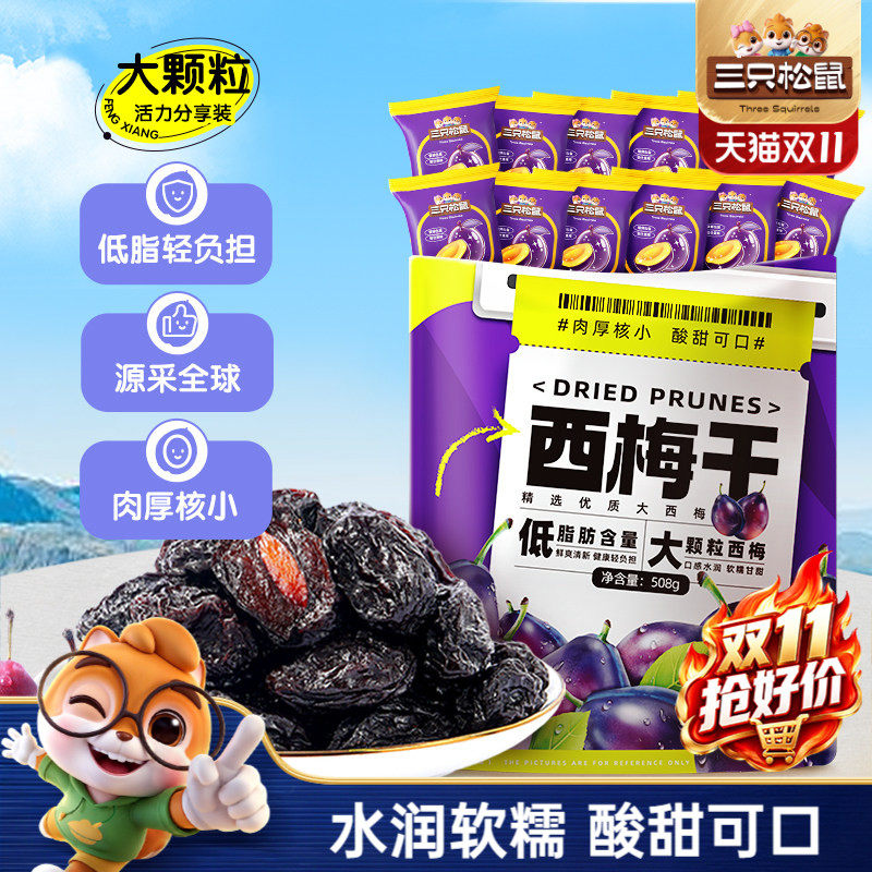 【三只松鼠_西梅干508g】健康梅子果干解馋零食蜜饯果脯孕妇CL
