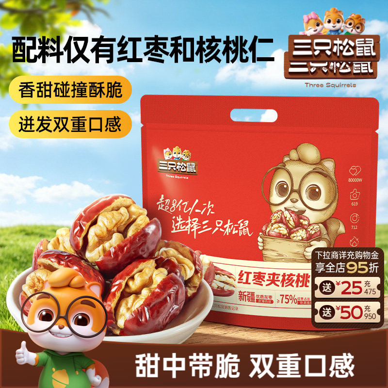 【三只松鼠_红枣夹核桃约400g】袋装灰枣夹心孕妇健康营养果干ss