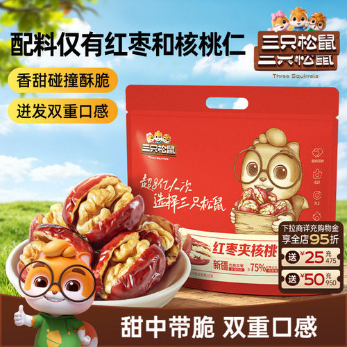 约75小袋！三只松鼠红枣夹核桃