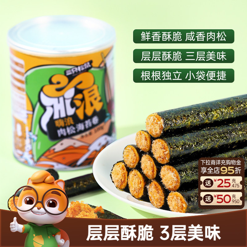 三只松鼠肉松海苔卷100g罐装夹心海苔海味蛋卷休闲健康零食小吃