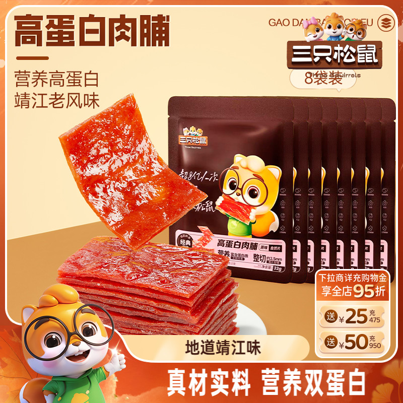 三只松鼠_高蛋白肉脯鸡肉猪肉干小吃熟食零食大礼包靖江风味特产