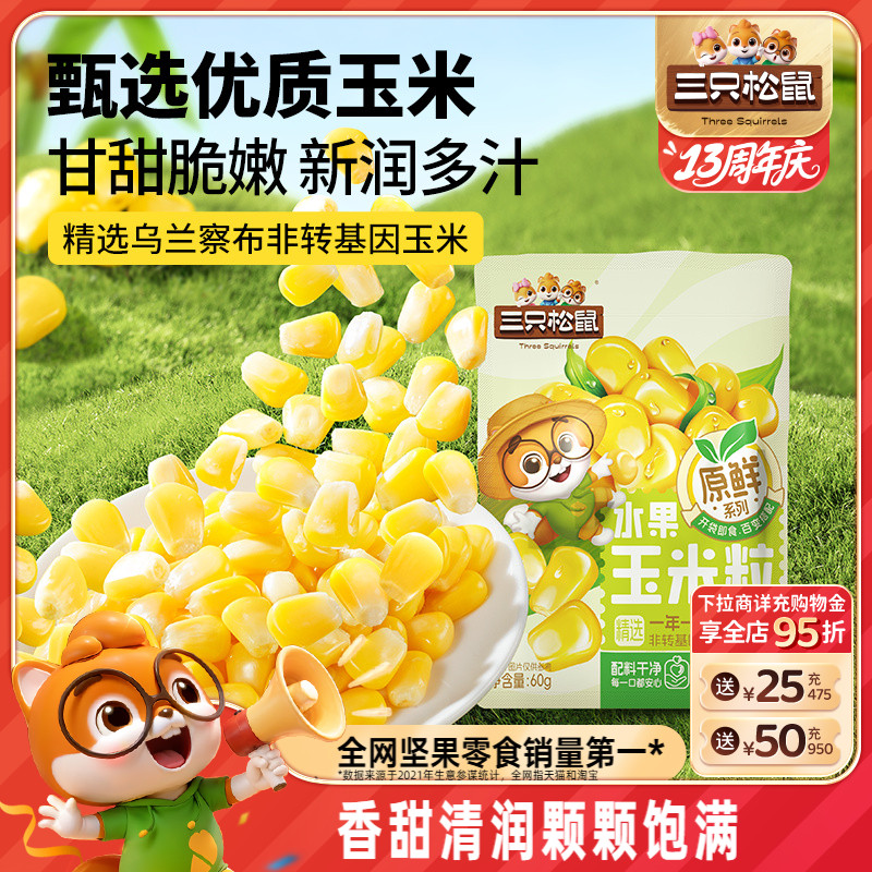 三只松鼠玉米粒60g袋装