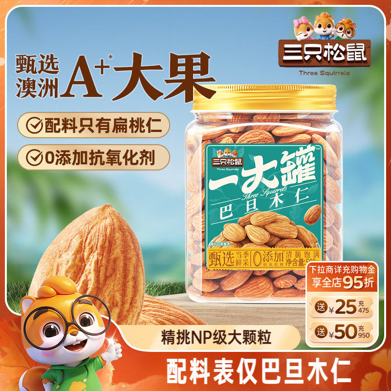 三只松鼠_量贩巴旦木仁500gNP扁桃仁罐装大颗粒坚果零食干果健康