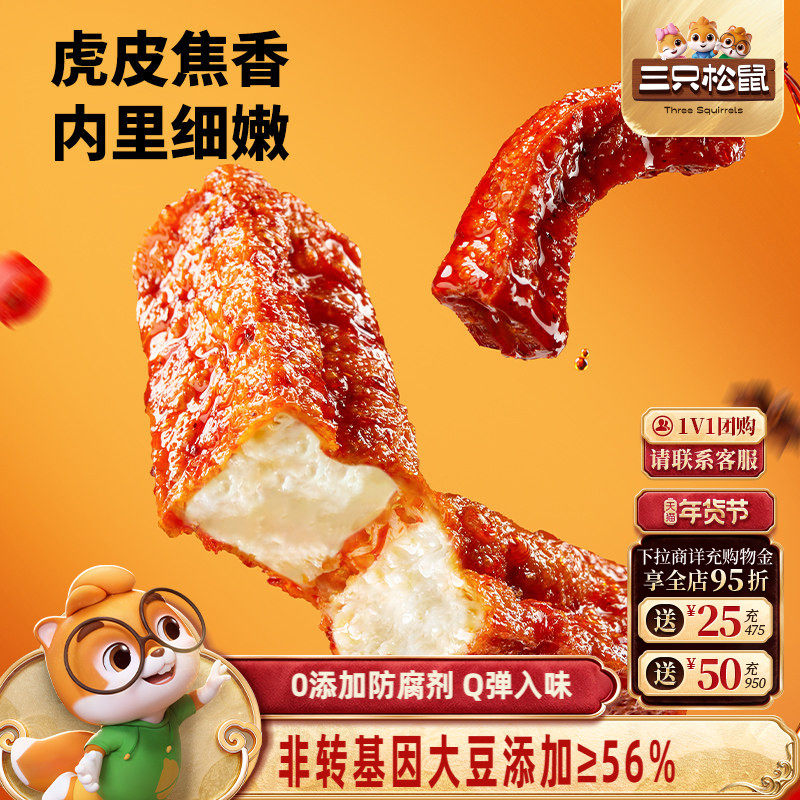 三只松鼠虎皮豆干120g香辣五香休闲解馋小零食即食豆腐干小吃,零食/坚果/特产,豆腐干,淘宝优惠券,粉丝福利购,淘宝优惠卷