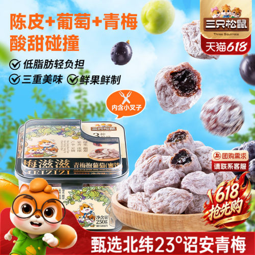 三只松鼠_青梅抱葡萄250g罐装