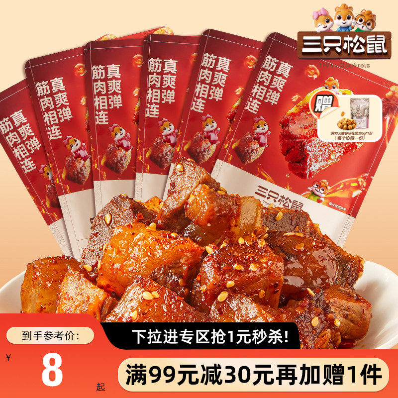 【满99减30】三只松鼠_蜀香牛筋肉60g麻辣零食熟食包装香辣牛肉干