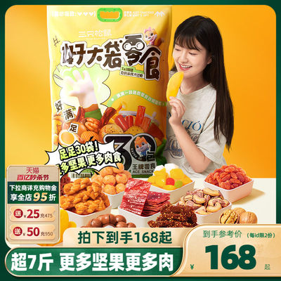 三只松鼠_好大袋零食大礼包超7斤