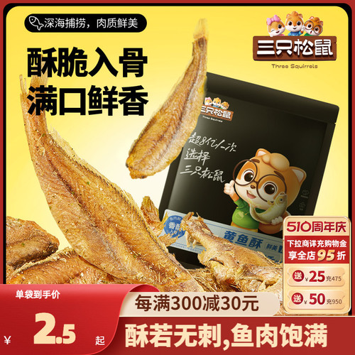 三只松鼠_黄鱼酥250g袋装_香酥小黄鱼海味熟食零食小吃即食鱼干