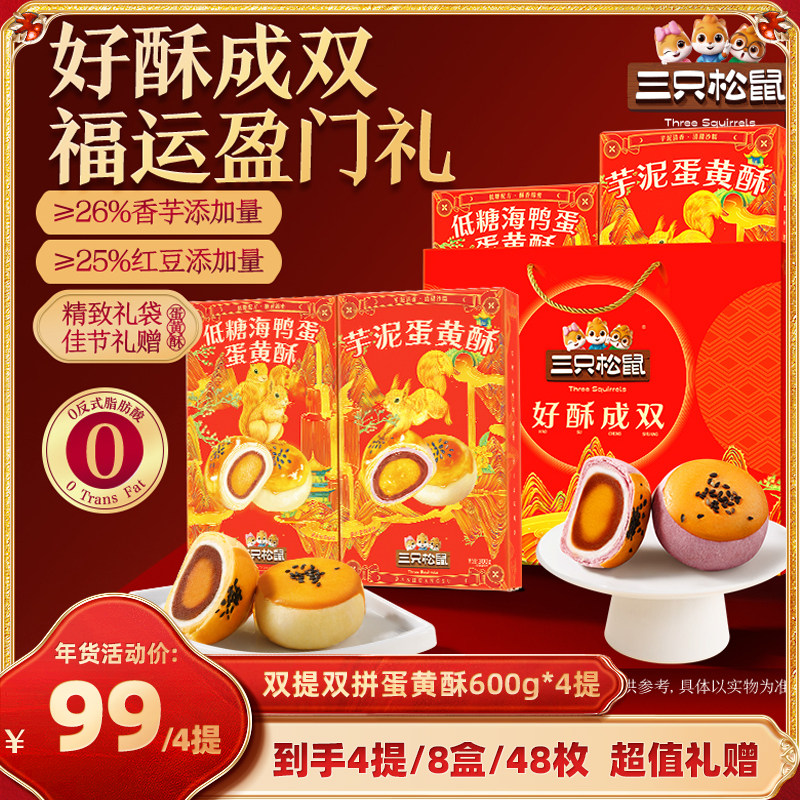【达人专享】三只松鼠双拼蛋黄酥*4提营养健康送礼节日长辈年货,零食/坚果/特产,蛋黄酥,淘宝优惠券,粉丝福利购,淘宝优惠卷