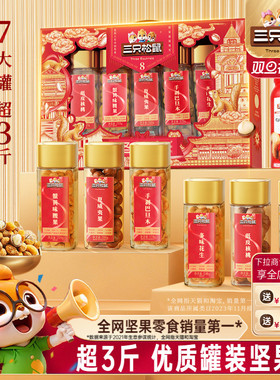 三只松鼠_华彩红罐装坚果礼盒1510g/7罐年货送礼送长辈零食大礼包