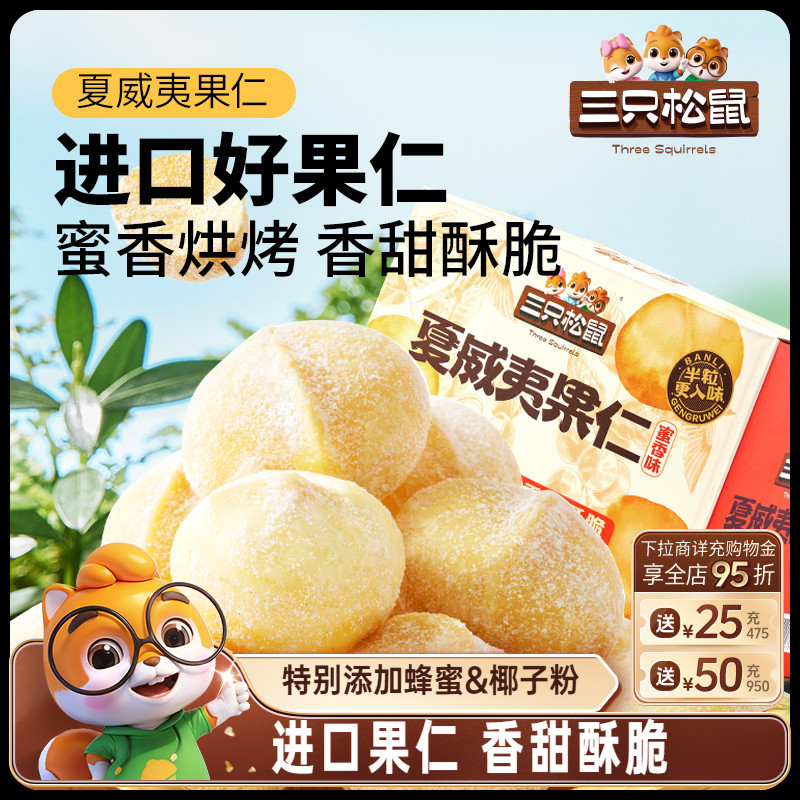 三只松鼠_蜜香夏威夷果仁200g/箱坚果干果仁炒货休闲健康零食整箱