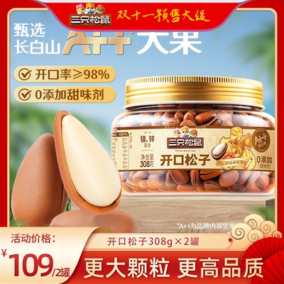 【付尾款 双十一狂欢】三只松鼠特大东北松子308g×2罐坚果大颗粒