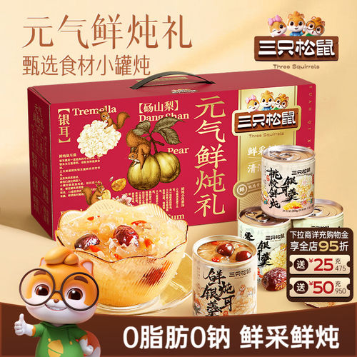 三只松鼠_元气鲜炖礼1600g
