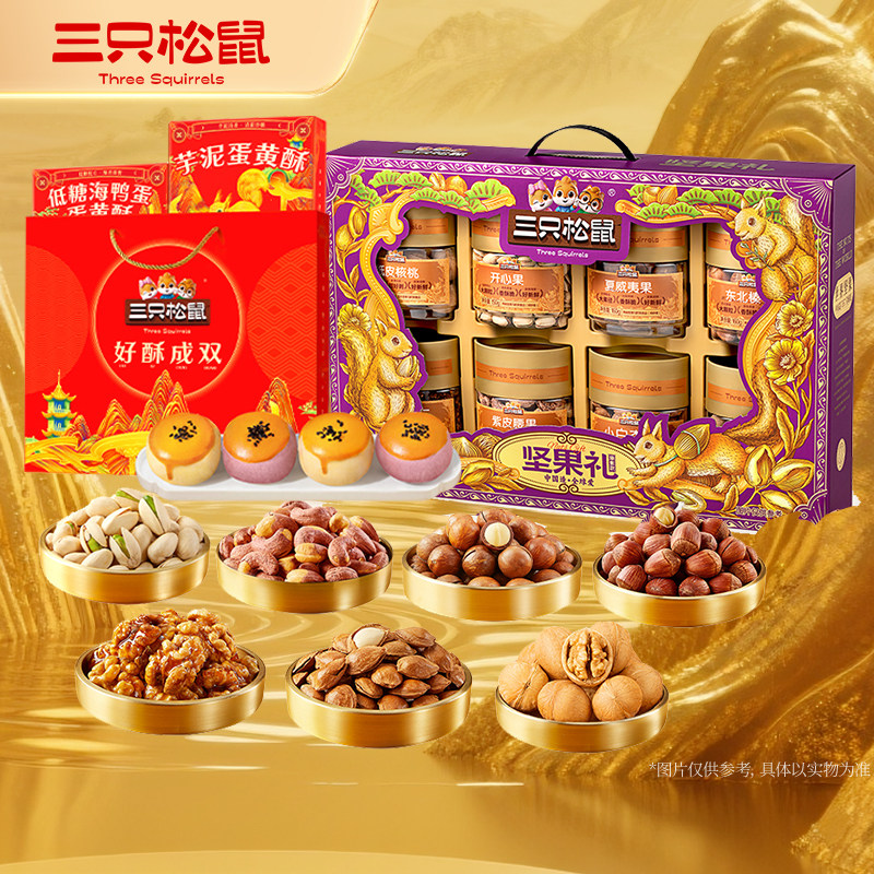 【三只松鼠_臻紫款坚果零食礼*1箱+蛋黄酥*2盒】年货送长辈健康