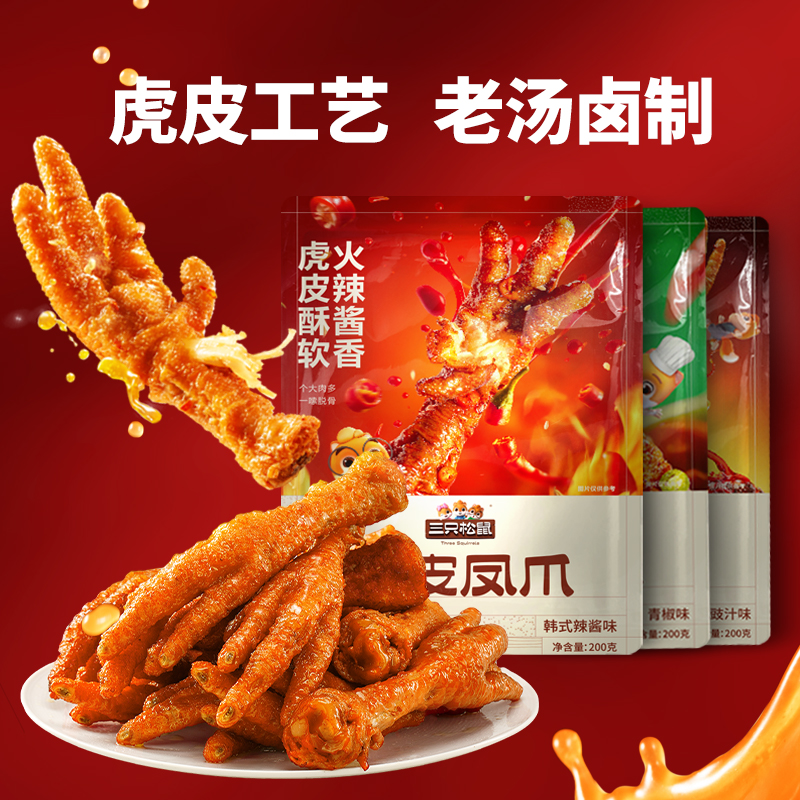 三只松鼠_虎皮凤爪200g解馋小吃