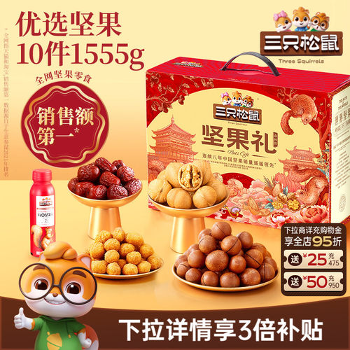 三只松鼠森林礼1555g/10件坚果零食大礼包节日送礼礼盒送长辈高档 - 封面