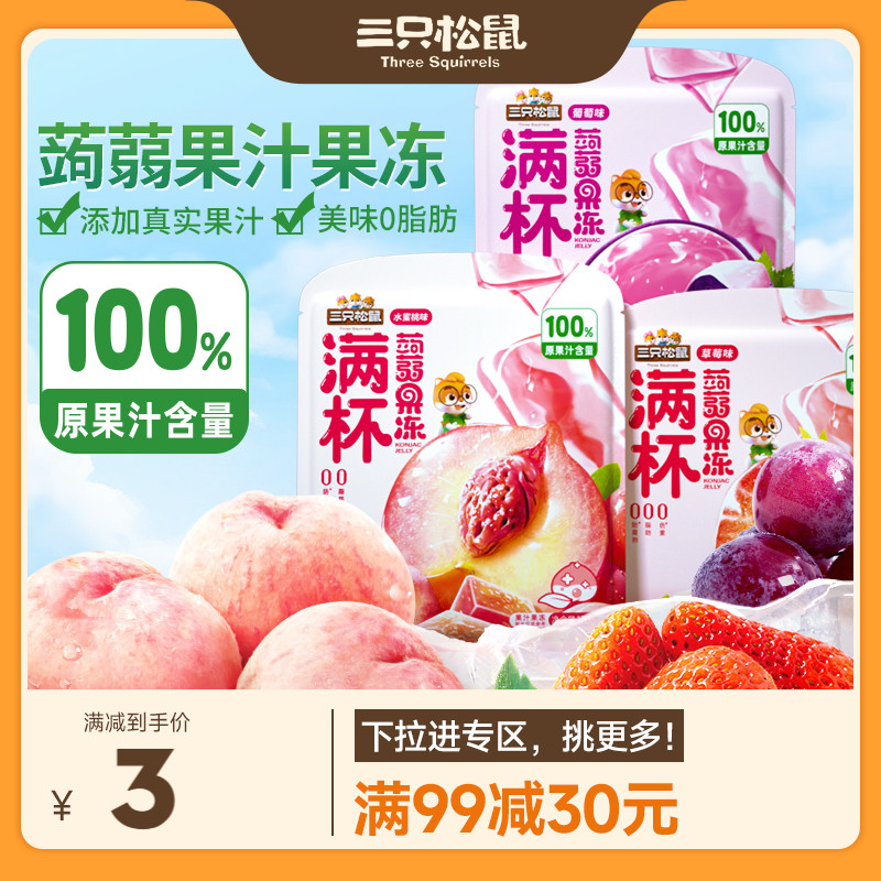 【满99减30】三只松鼠100%果汁蒟蒻果冻120g儿童吸吸魔芋果冻