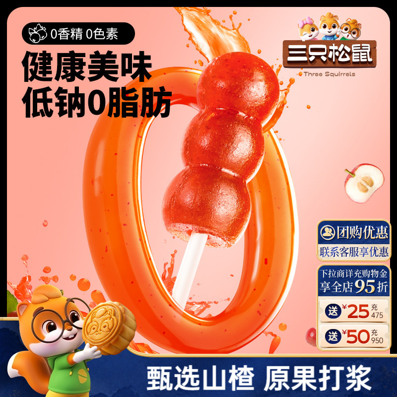 【三只松鼠_山楂串串400g】山楂糕糖葫芦棒棒糖蜜饯休闲儿童零食