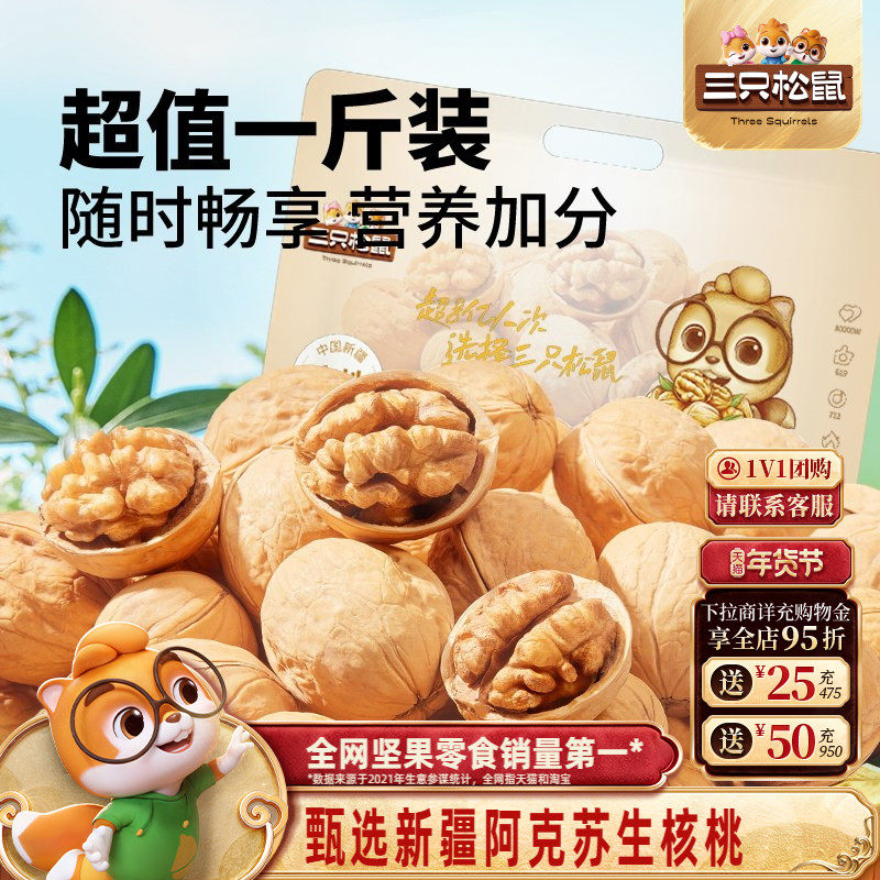 三只松鼠生纸皮核桃500g新疆阿克苏特产薄皮坚果休闲健康零食干果,零食/坚果/特产,纸皮/薄皮核桃,淘宝优惠券,粉丝福利购,淘宝优惠卷