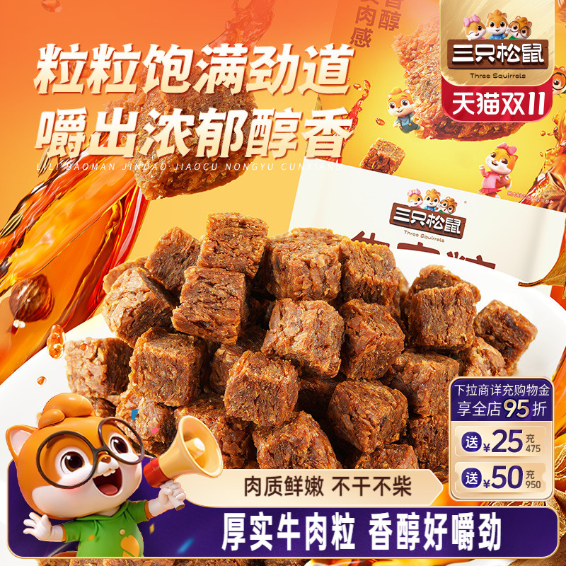 三只松鼠_牛肉粒混合味独立包装解馋小零食网红小吃即食休闲食品