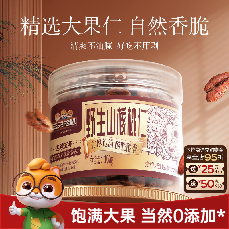 三只松鼠_罐装野生山核桃仁100g零食特产大颗粒罐装坚果小核桃