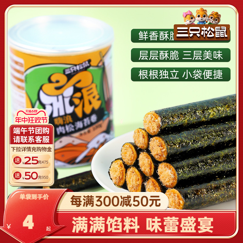 【三只松鼠_肉松海苔卷100g】罐装夹心海苔海味蛋卷休闲健康零食