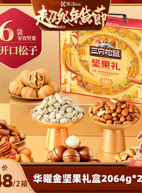 【k姐推荐】三只松鼠华曜金礼盒16件/2064g坚果送礼年货超值