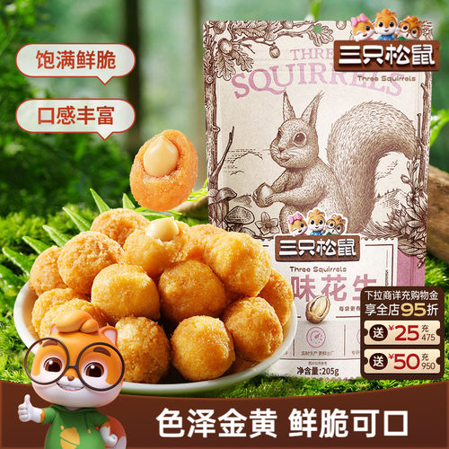 三只松鼠 好品质、好体验、好实惠