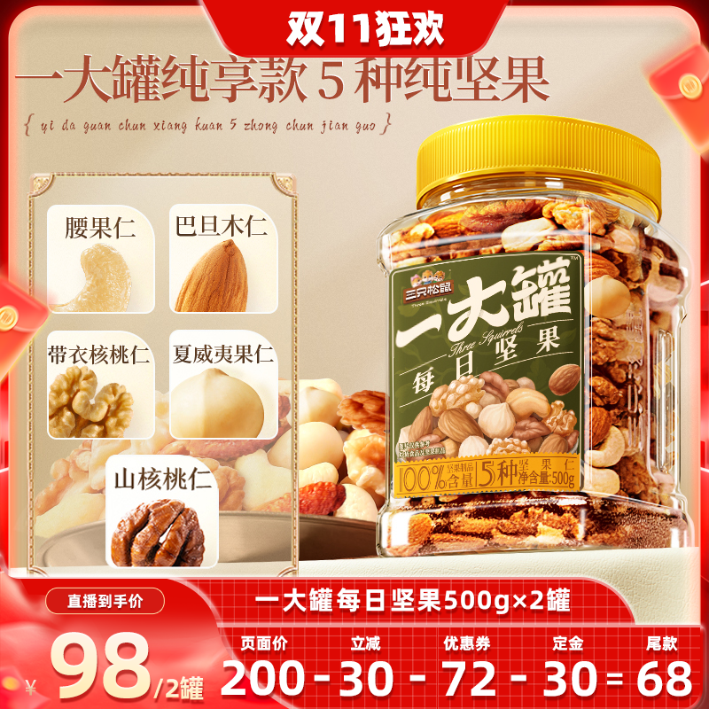 三只松鼠一大罐每日坚果500g×2