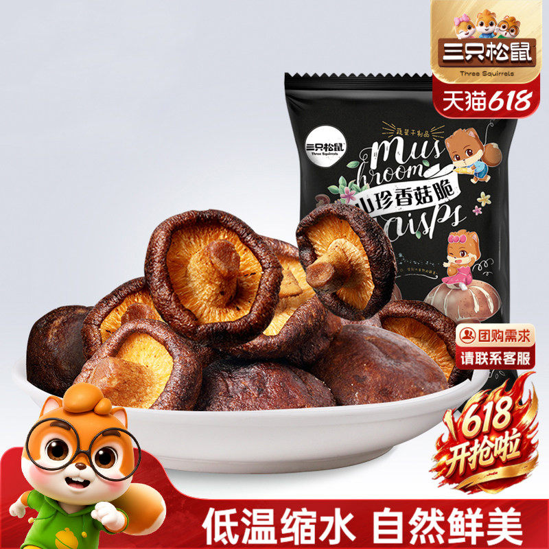 三只松鼠山珍香菇脆50g休闲儿童零食综合果蔬菜干零食