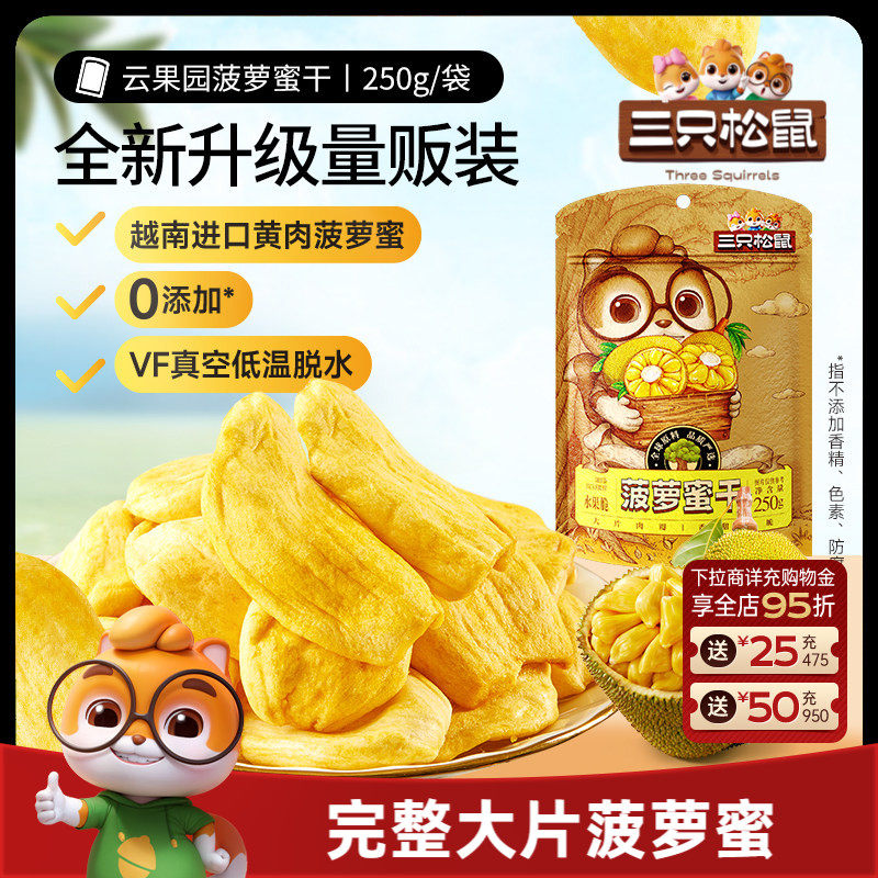 新品【三只松鼠_菠萝蜜干250g】越南进口水果干脆片特产蜜饯批发