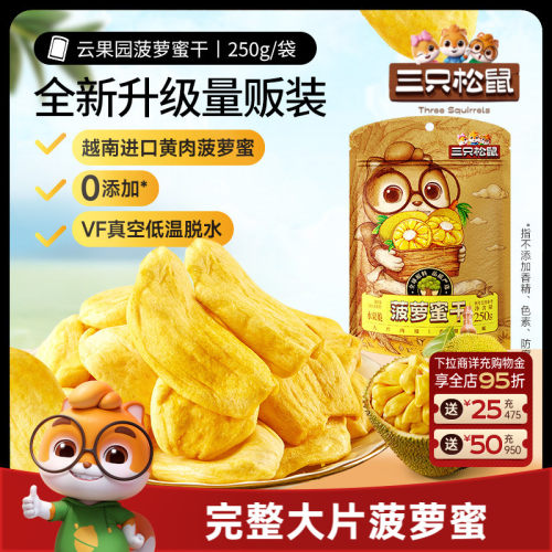 【三只松鼠_菠萝蜜干250g】