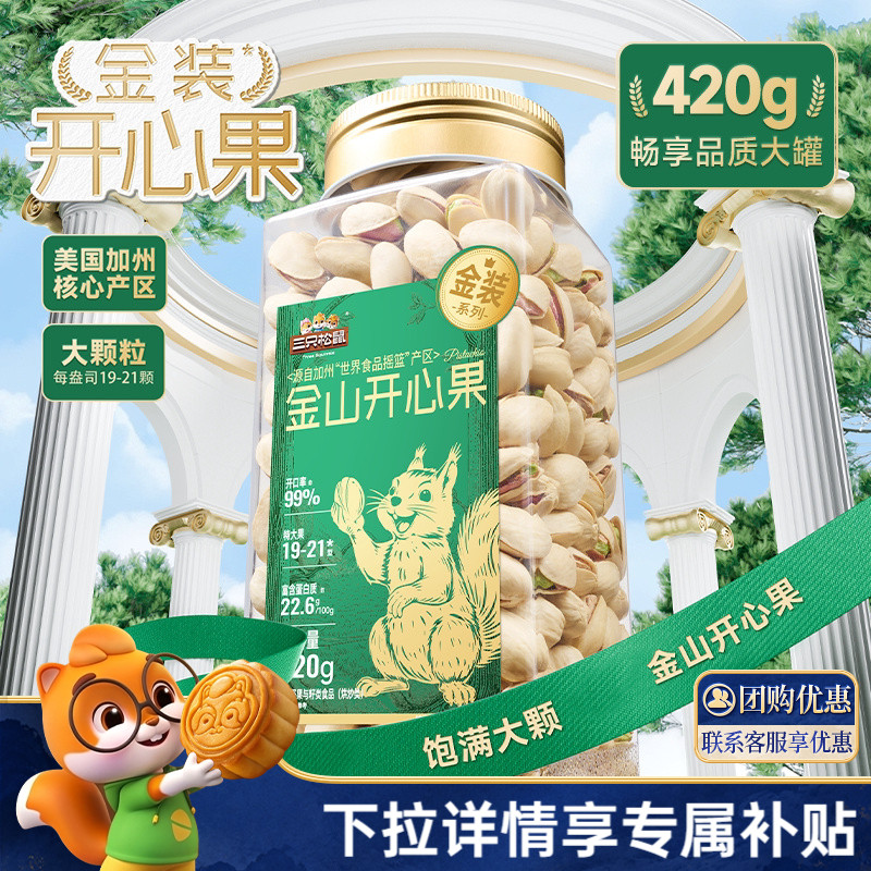 三只松鼠金装加州金山开心果420g罐装坚果健康零食大颗粒无漂白