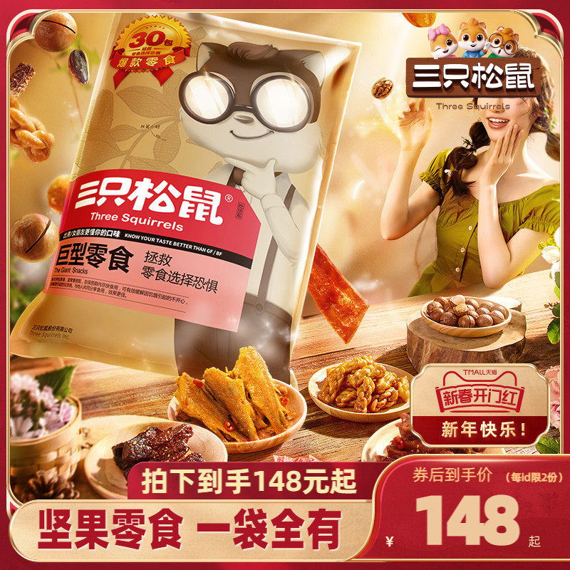 【三只松鼠_巨型零食大礼包】礼品送礼休闲食品礼盒送女友情人节
