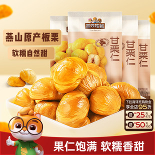 三只松鼠甘栗仁50g袋装迁西原产板栗仁即食油栗仁坚果休闲零食