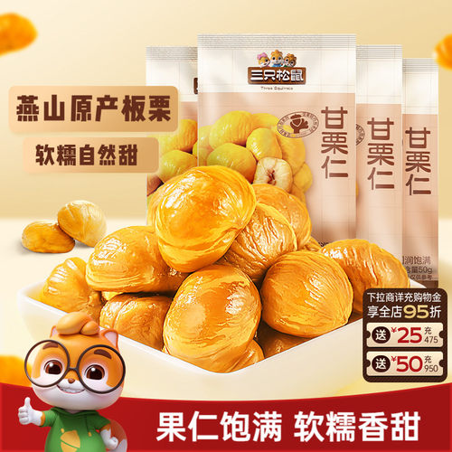 三只松鼠甘栗仁50g袋装