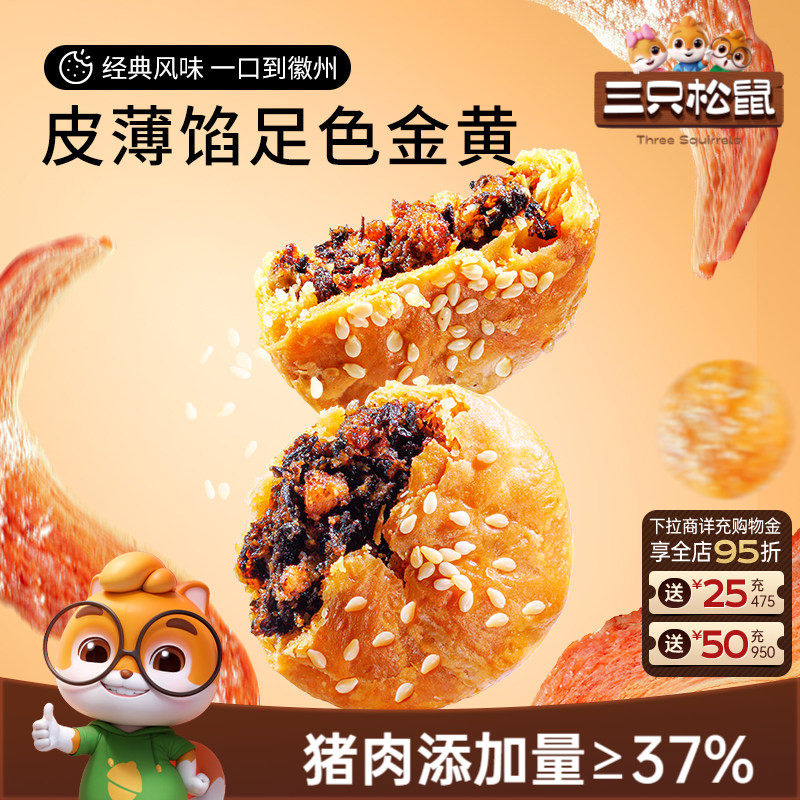 三只松鼠_黄山烧饼梅干菜烧饼安徽特产正宗酥饼中式小吃传统糕点