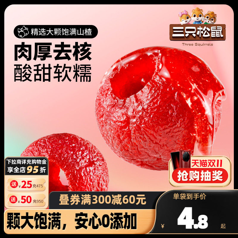 【三只松鼠_空心山楂100g】糖葫芦无核软糯儿童零食小吃果脯蜜饯怎么样,好用不?