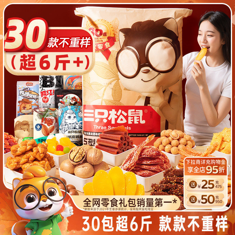 三只松鼠巨型零食大礼包30包节日送礼品儿童坚果礼盒小吃生日礼物