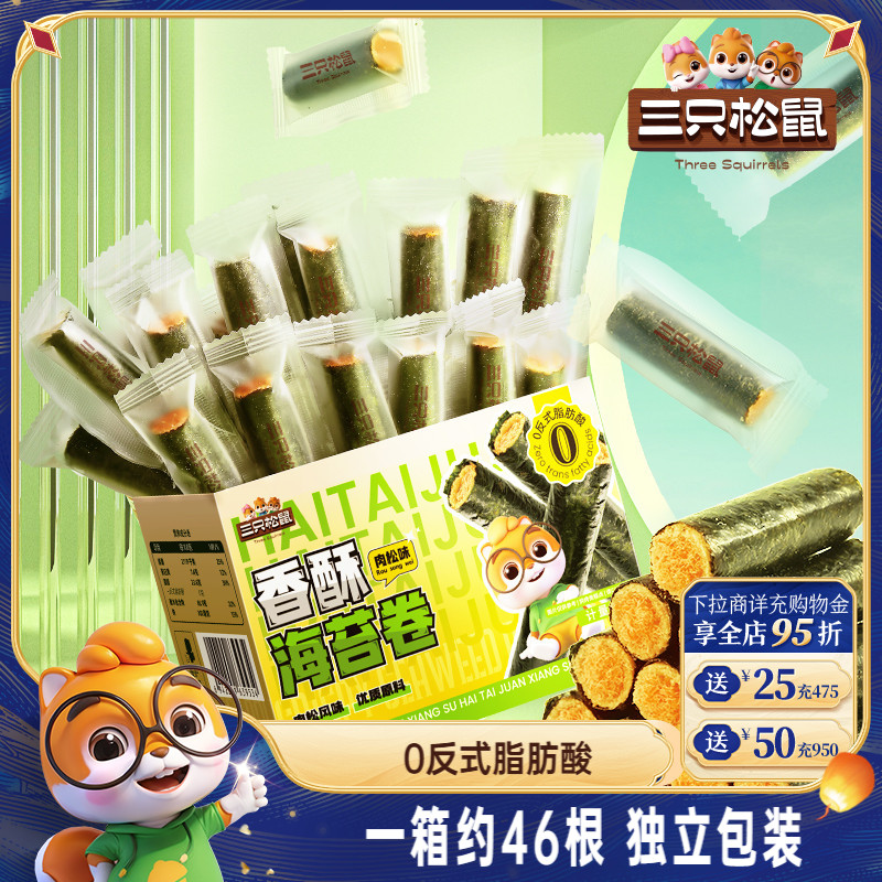 三只松鼠肉松海苔卷约45根箱装夹心海苔海味蛋卷日常休闲健康零食